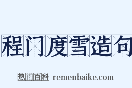 程门度雪造句是什么意思的图片